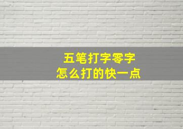 五笔打字零字怎么打的快一点