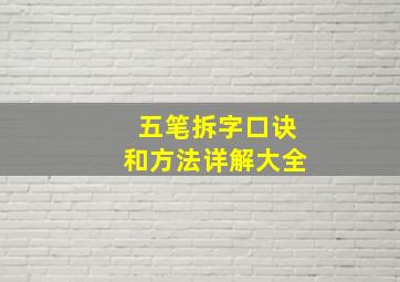 五笔拆字口诀和方法详解大全