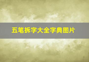 五笔拆字大全字典图片