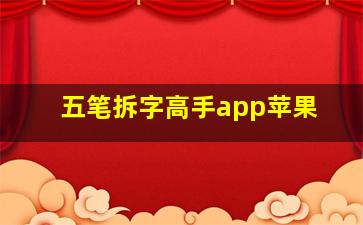 五笔拆字高手app苹果