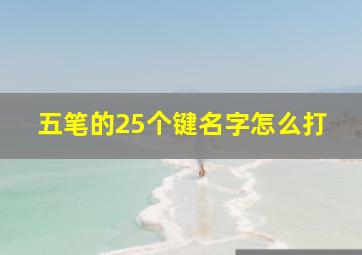 五笔的25个键名字怎么打