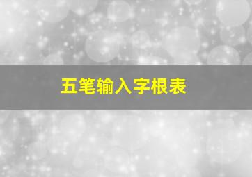 五笔输入字根表