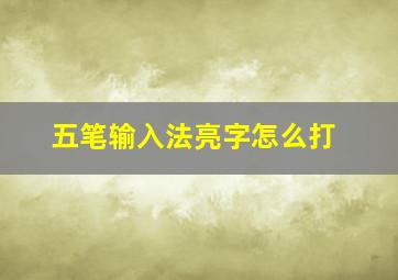 五笔输入法亮字怎么打