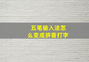 五笔输入法怎么变成拼音打字