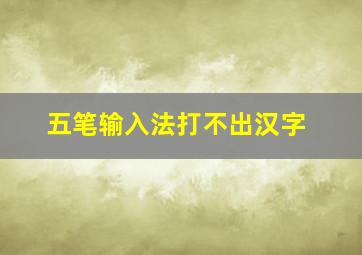 五笔输入法打不出汉字