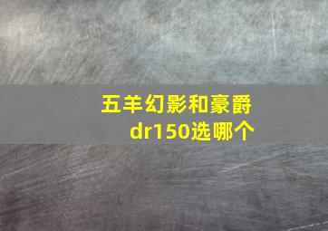 五羊幻影和豪爵dr150选哪个