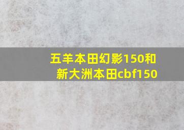 五羊本田幻影150和新大洲本田cbf150