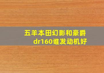 五羊本田幻影和豪爵dr160谁发动机好