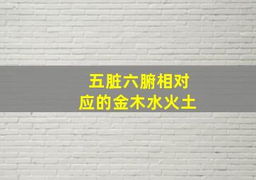 五脏六腑相对应的金木水火土