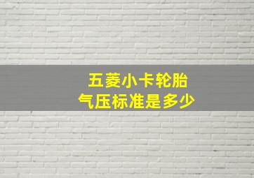 五菱小卡轮胎气压标准是多少