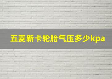 五菱新卡轮胎气压多少kpa