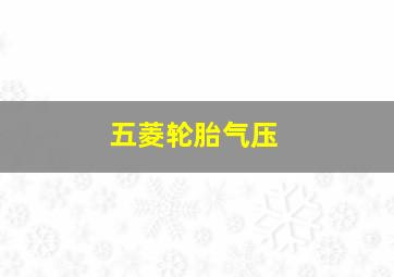 五菱轮胎气压