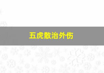 五虎散治外伤