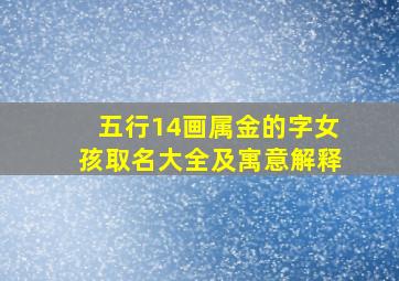 五行14画属金的字女孩取名大全及寓意解释