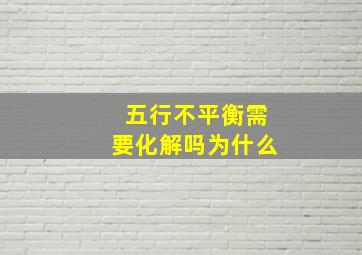 五行不平衡需要化解吗为什么