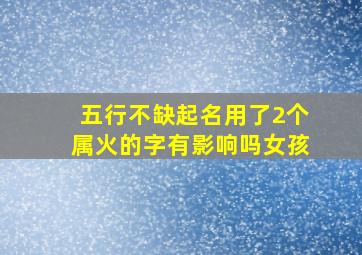 五行不缺起名用了2个属火的字有影响吗女孩