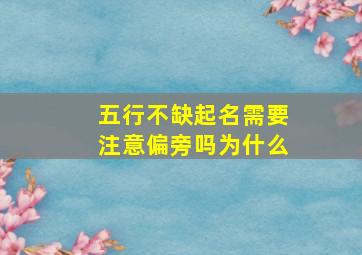 五行不缺起名需要注意偏旁吗为什么