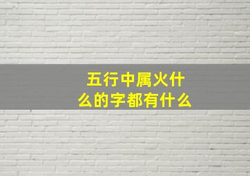 五行中属火什么的字都有什么