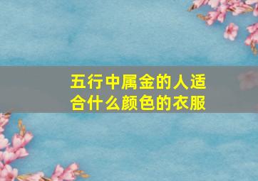 五行中属金的人适合什么颜色的衣服