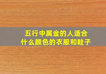 五行中属金的人适合什么颜色的衣服和鞋子