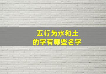 五行为水和土的字有哪些名字