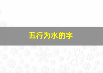 五行为水的字