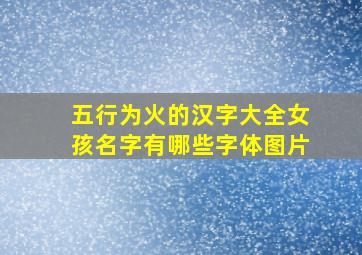 五行为火的汉字大全女孩名字有哪些字体图片