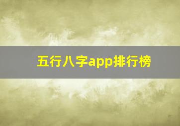 五行八字app排行榜