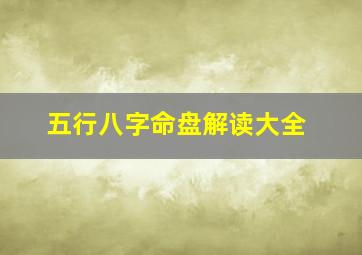 五行八字命盘解读大全