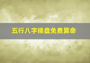 五行八字排盘免费算命