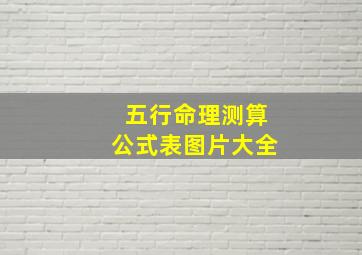 五行命理测算公式表图片大全