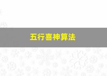 五行喜神算法