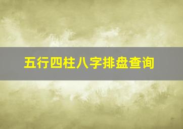 五行四柱八字排盘查询