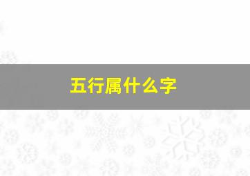 五行属什么字