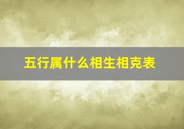 五行属什么相生相克表