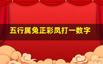 五行属兔正彩凤打一数字