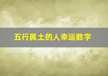 五行属土的人幸运数字