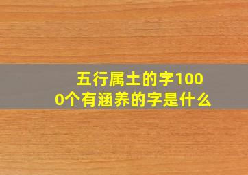 五行属土的字1000个有涵养的字是什么