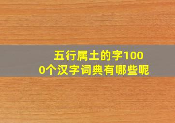 五行属土的字1000个汉字词典有哪些呢