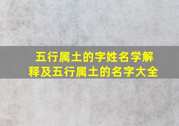 五行属土的字姓名学解释及五行属土的名字大全