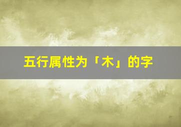 五行属性为「木」的字