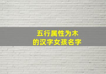 五行属性为木的汉字女孩名字