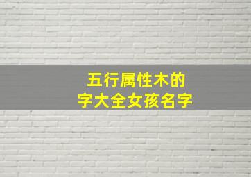 五行属性木的字大全女孩名字