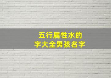 五行属性水的字大全男孩名字