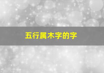 五行属木字的字