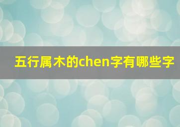 五行属木的chen字有哪些字