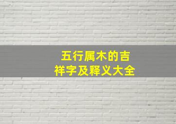 五行属木的吉祥字及释义大全