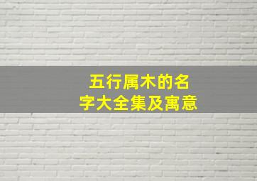 五行属木的名字大全集及寓意