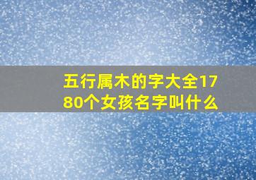 五行属木的字大全1780个女孩名字叫什么