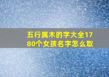 五行属木的字大全1780个女孩名字怎么取